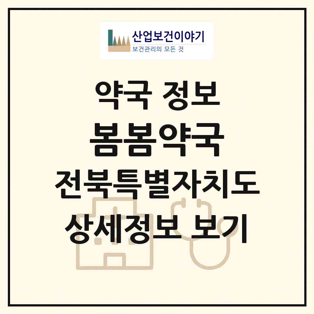 2026 봄봄약국 (익산시 모현동1가) | 위치·전화번호·약사수 약국 정보