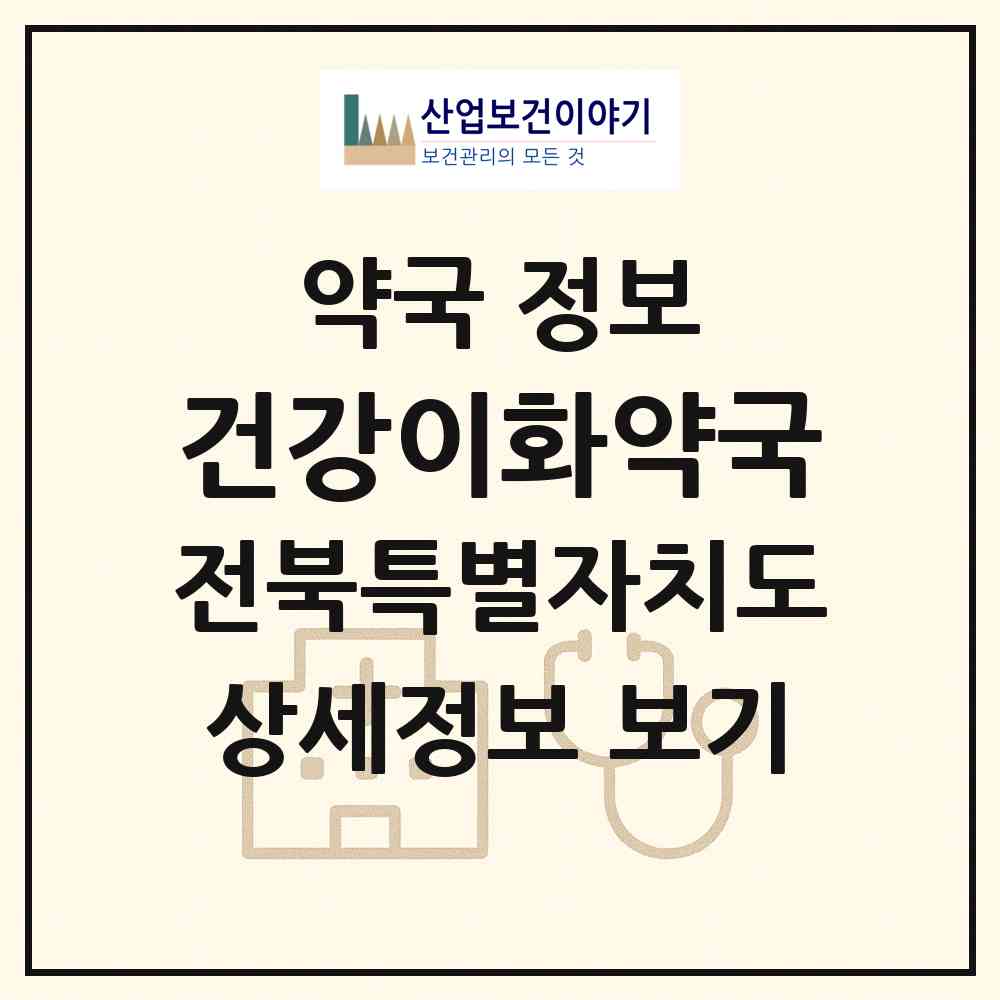 2026 건강이화약국 (익산시 영등동) | 위치·전화번호·약사수 약국 정보