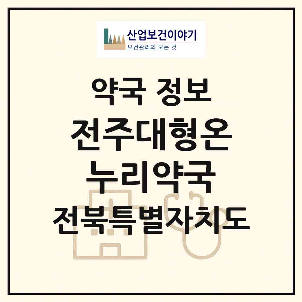 2026 전주대형온누리약국 (전주시 서신동) | 위치·전화번호·약사수 약국 정보