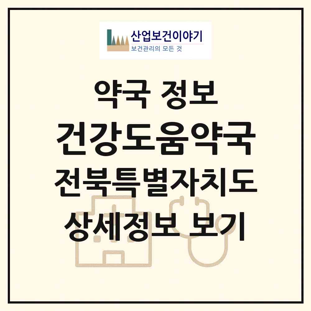 2026 건강도움약국 (익산시 마동) | 위치·전화번호·약사수 약국 정보