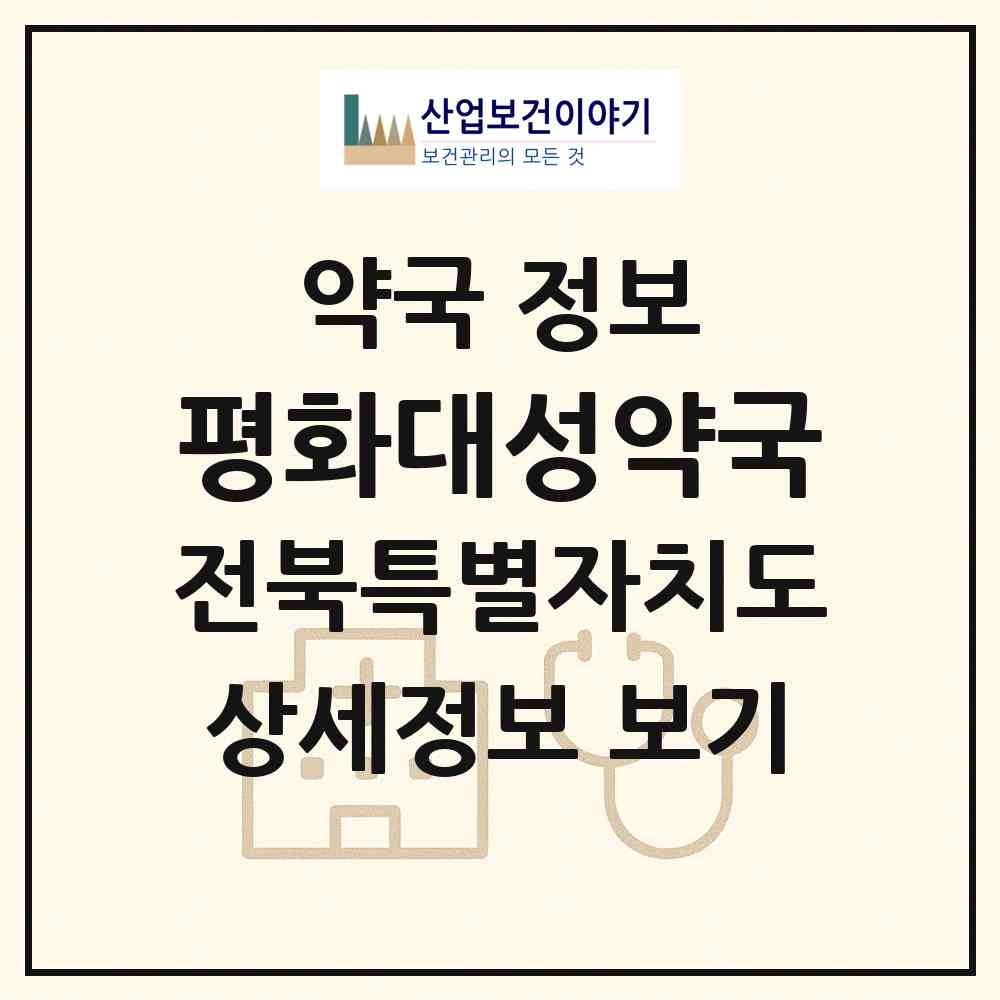 2026 평화대성약국 (전주시 평화동1가) | 위치·전화번호·약사수 약국 정보