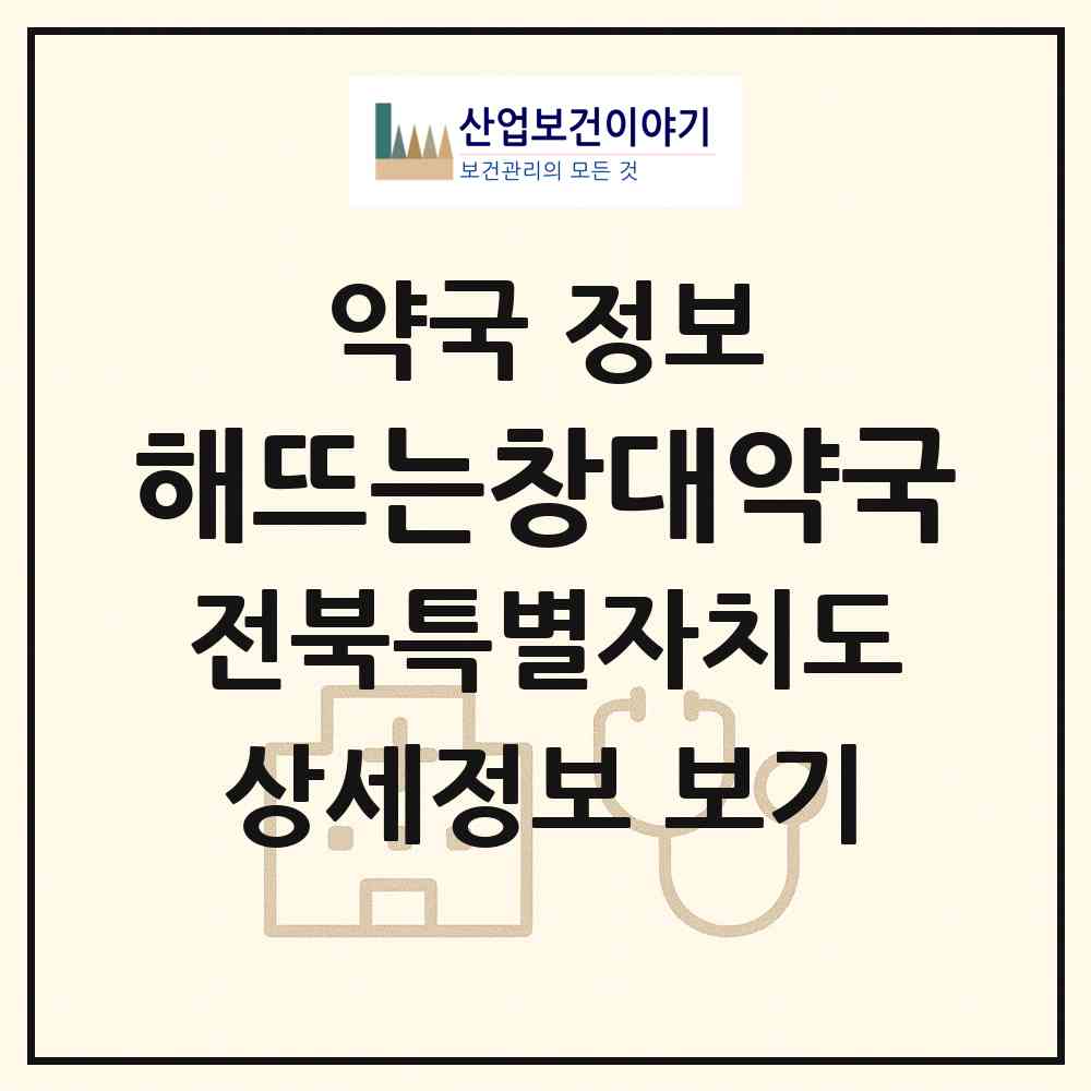 2026 해뜨는창대약국 (군산시 서흥남동) | 위치·전화번호·약사수 약국 정보