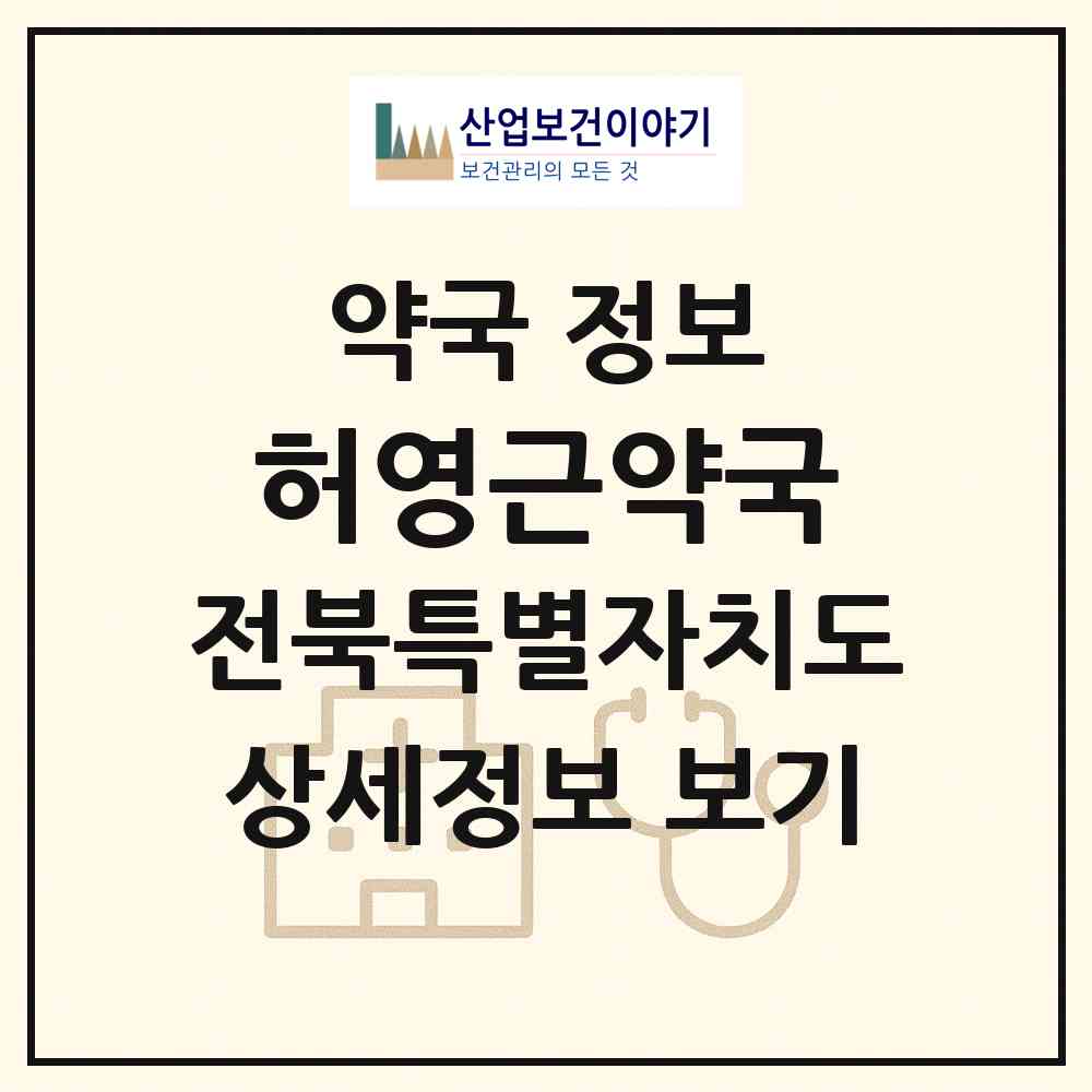 2026 허영근약국 (익산시 인화동1가) | 위치·전화번호·약사수 약국 정보