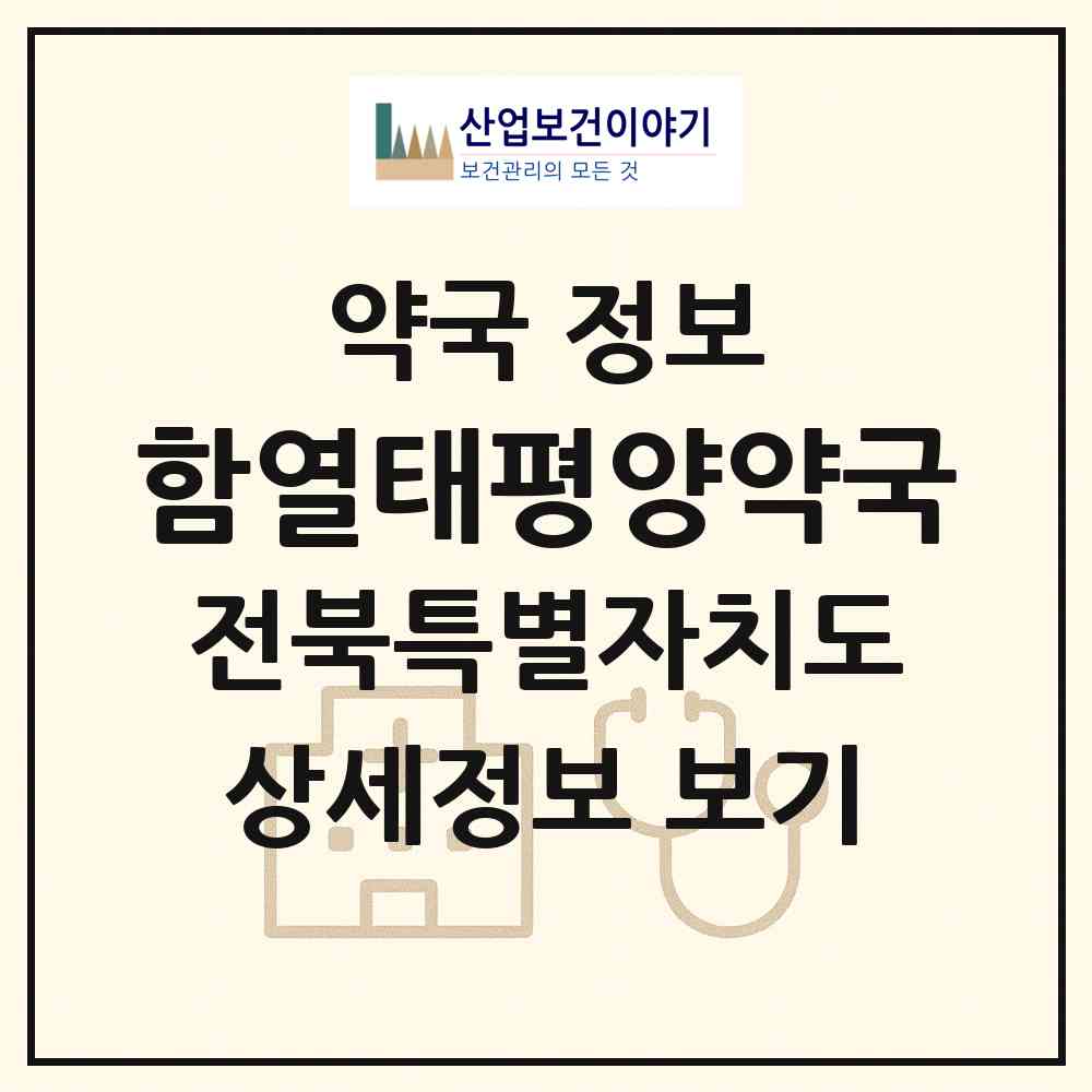 2026 함열태평양약국 (익산시 함열읍) | 위치·전화번호·약사수 약국 정보