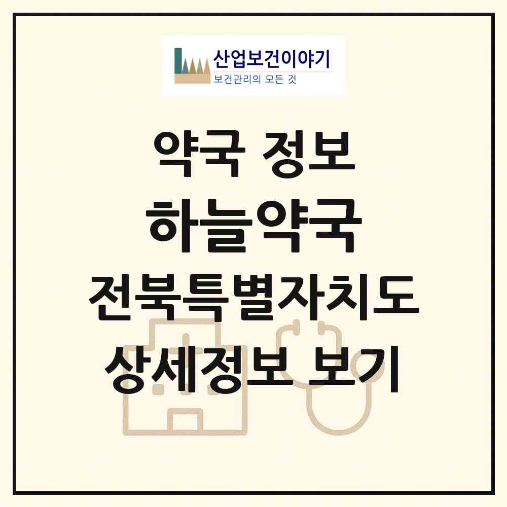 2026 하늘약국 (완주군 삼례읍) | 위치·전화번호·약사수 약국 정보