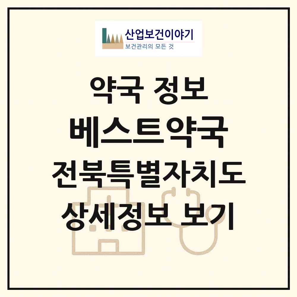 2026 베스트약국 (군산시 수송동) | 위치·전화번호·약사수 약국 정보