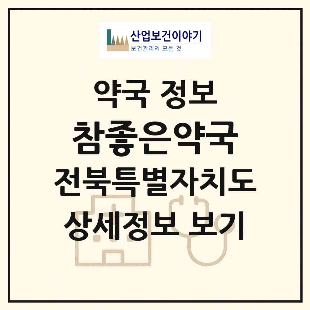 2026 참좋은약국 (전주시 서노송동) | 위치·전화번호·약사수 약국 정보