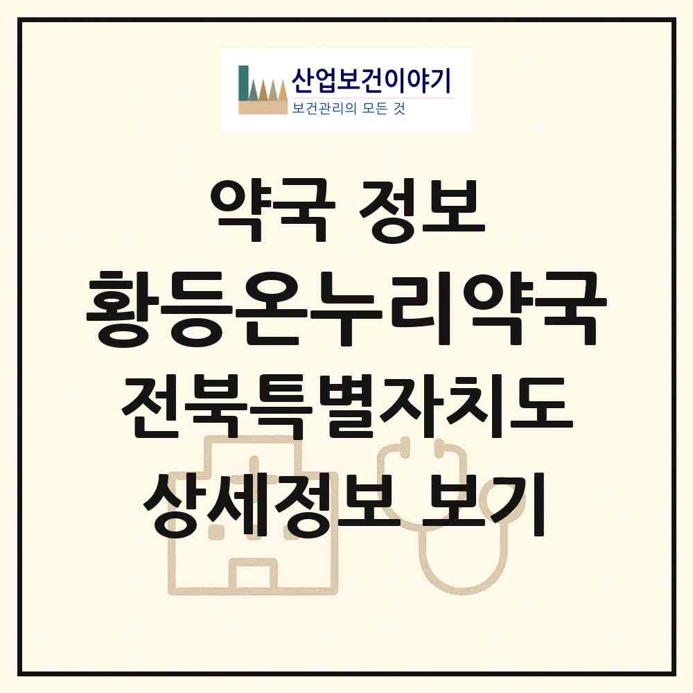 2026 황등온누리약국 (익산시 황등면) | 위치·전화번호·약사수 약국 정보