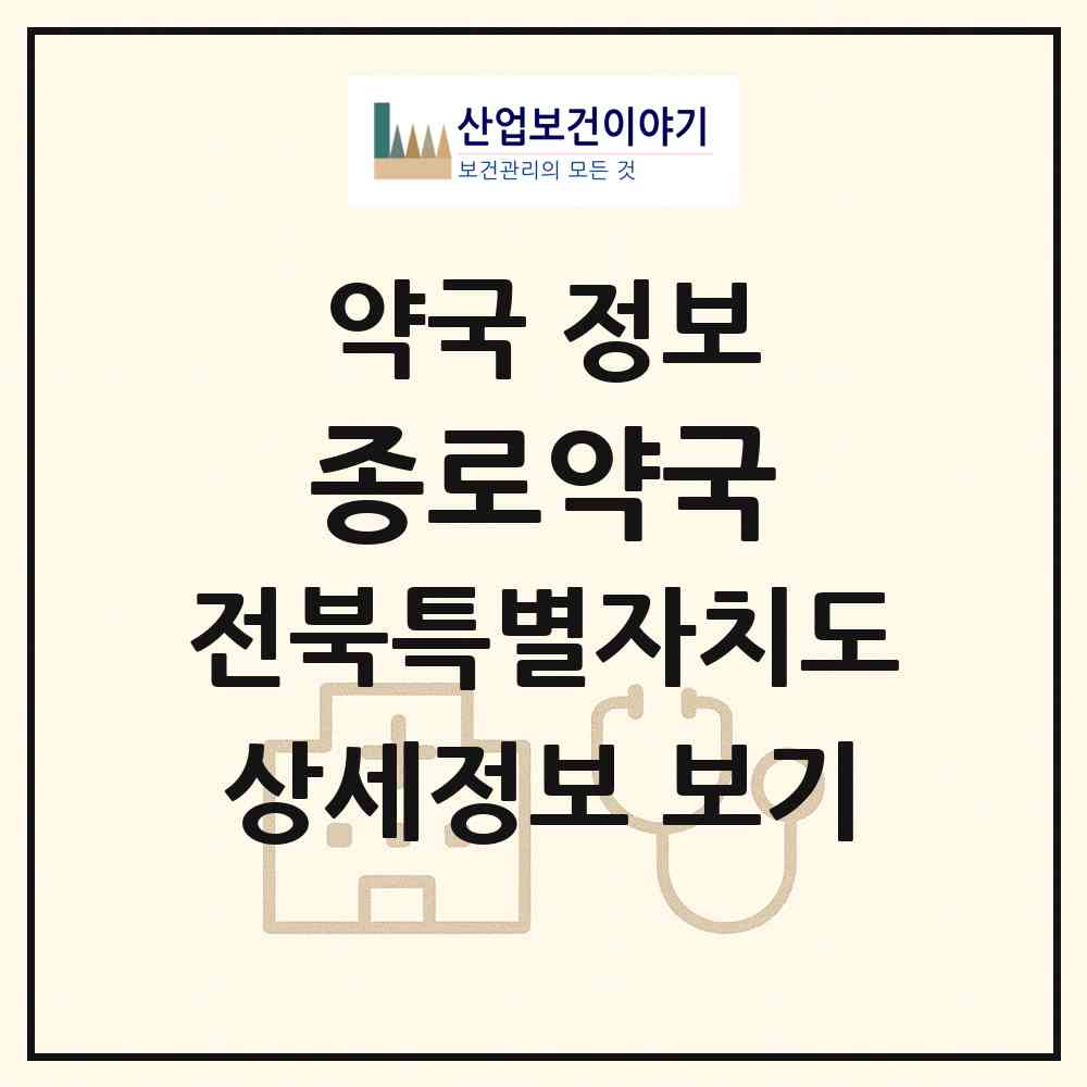 2026 종로약국 (전주시 금암동) | 위치·전화번호·약사수 약국 정보