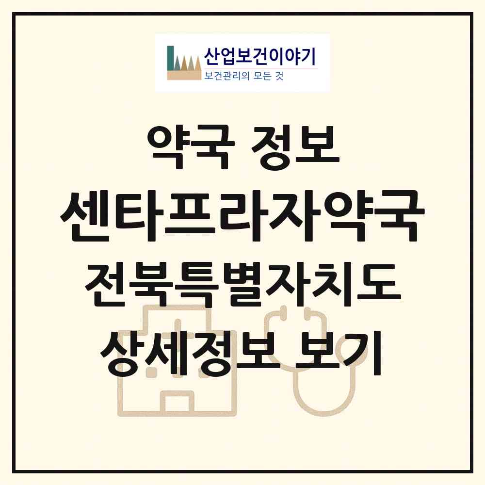 2026 센타프라자약국 (전주시 만성동) | 위치·전화번호·약사수 약국 정보