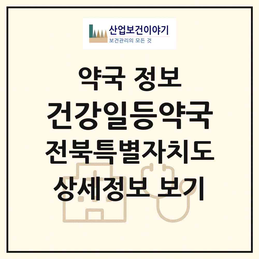 2026 건강일등약국 (군산시 지곡동) | 위치·전화번호·약사수 약국 정보