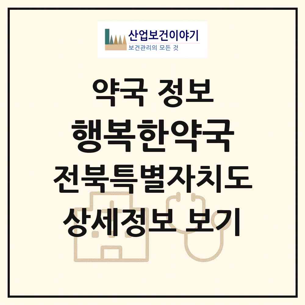 2026 행복한약국 (익산시 송학동) | 위치·전화번호·약사수 약국 정보