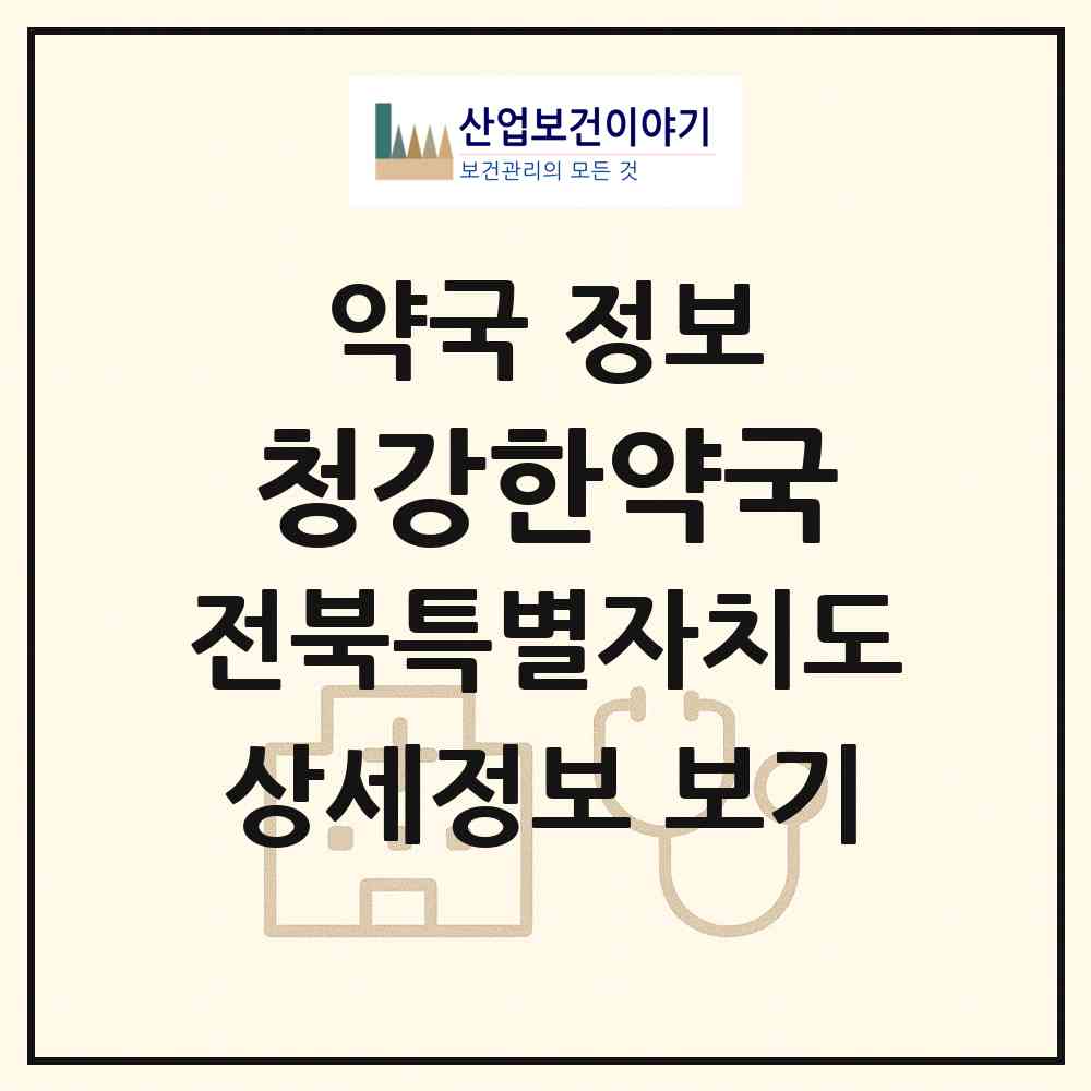 2026 청강한약국 (전주시 송천동1가) | 위치·전화번호·약사수 약국 정보