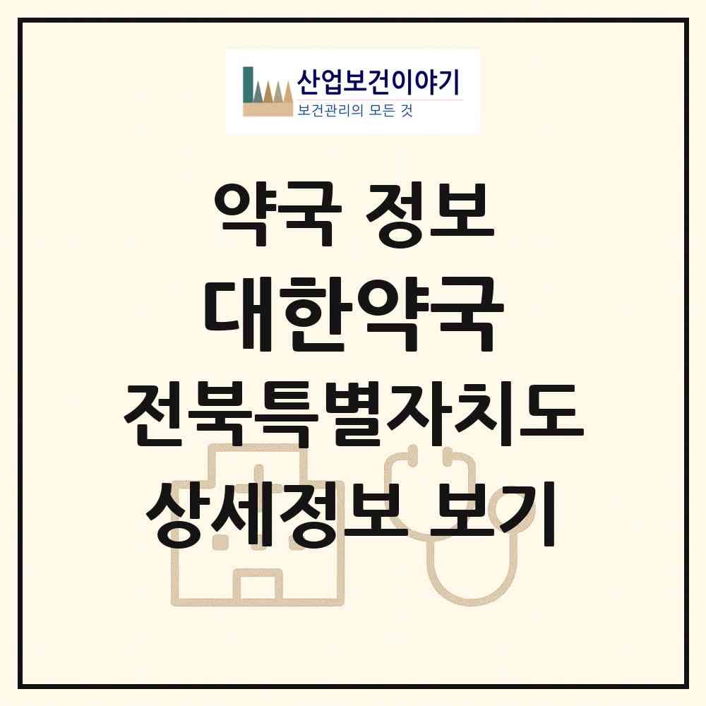 2026 대한약국 (정읍시 농소동) | 위치·전화번호·약사수 약국 정보