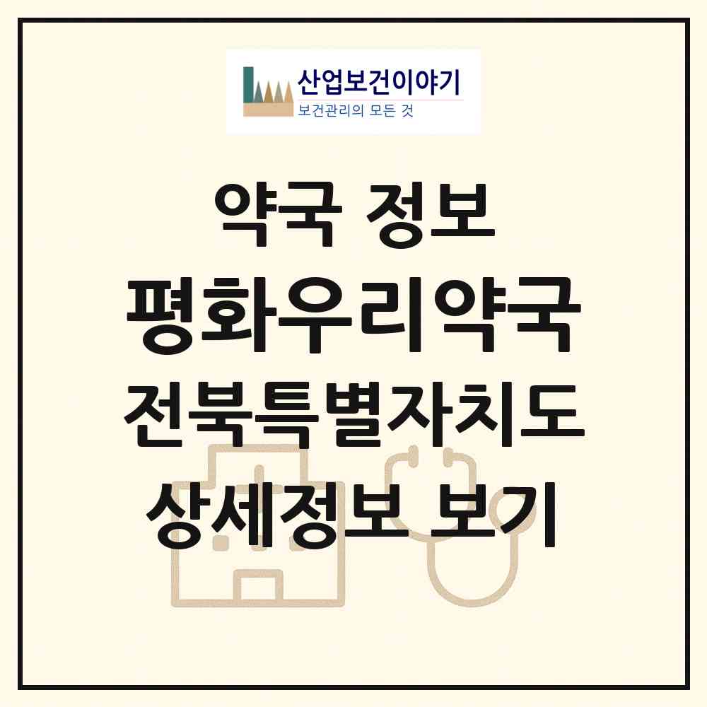 2026 평화우리약국 (전주시 평화동1가) | 위치·전화번호·약사수 약국 정보