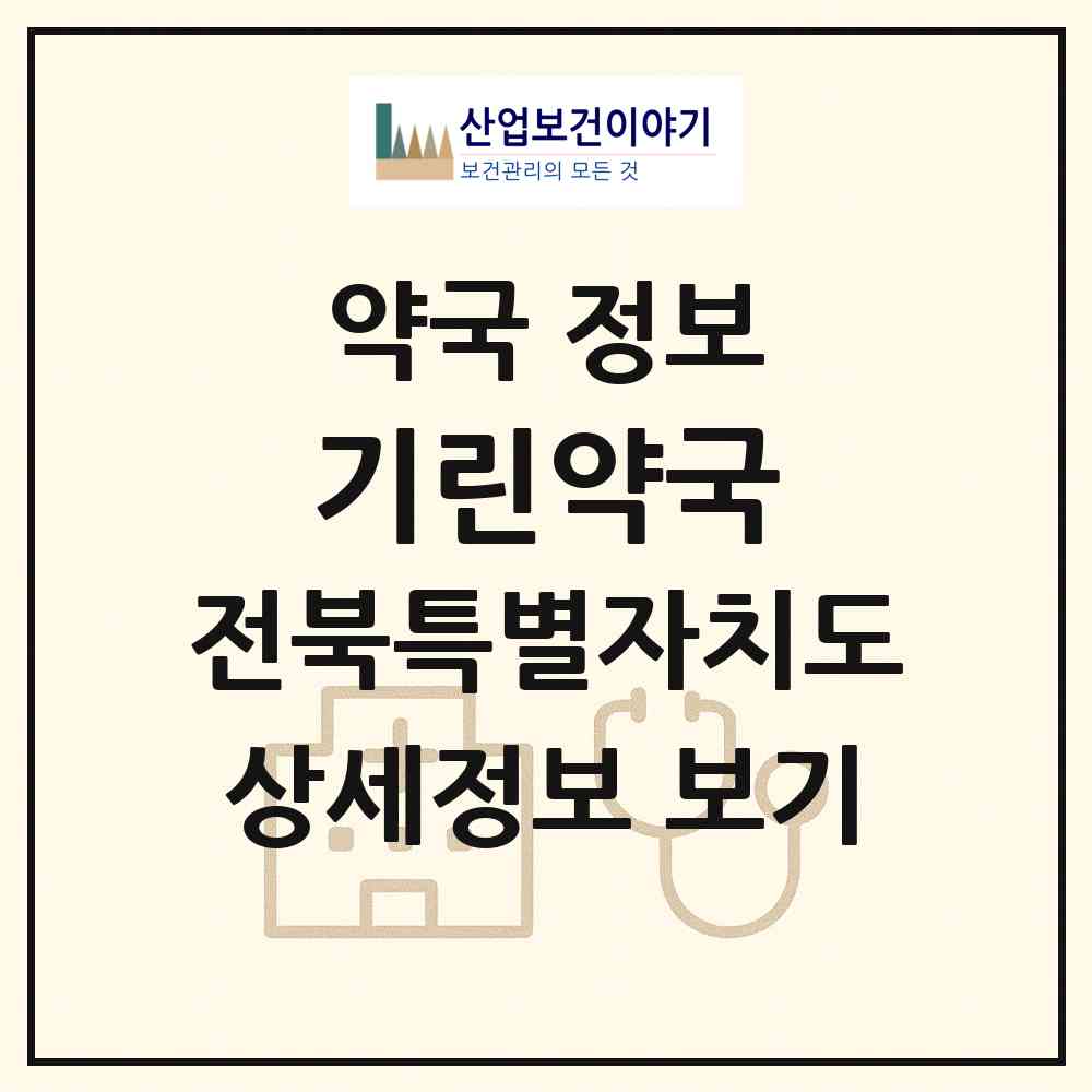 2026 기린약국 (전주시 효자동2가) | 위치·전화번호·약사수 약국 정보