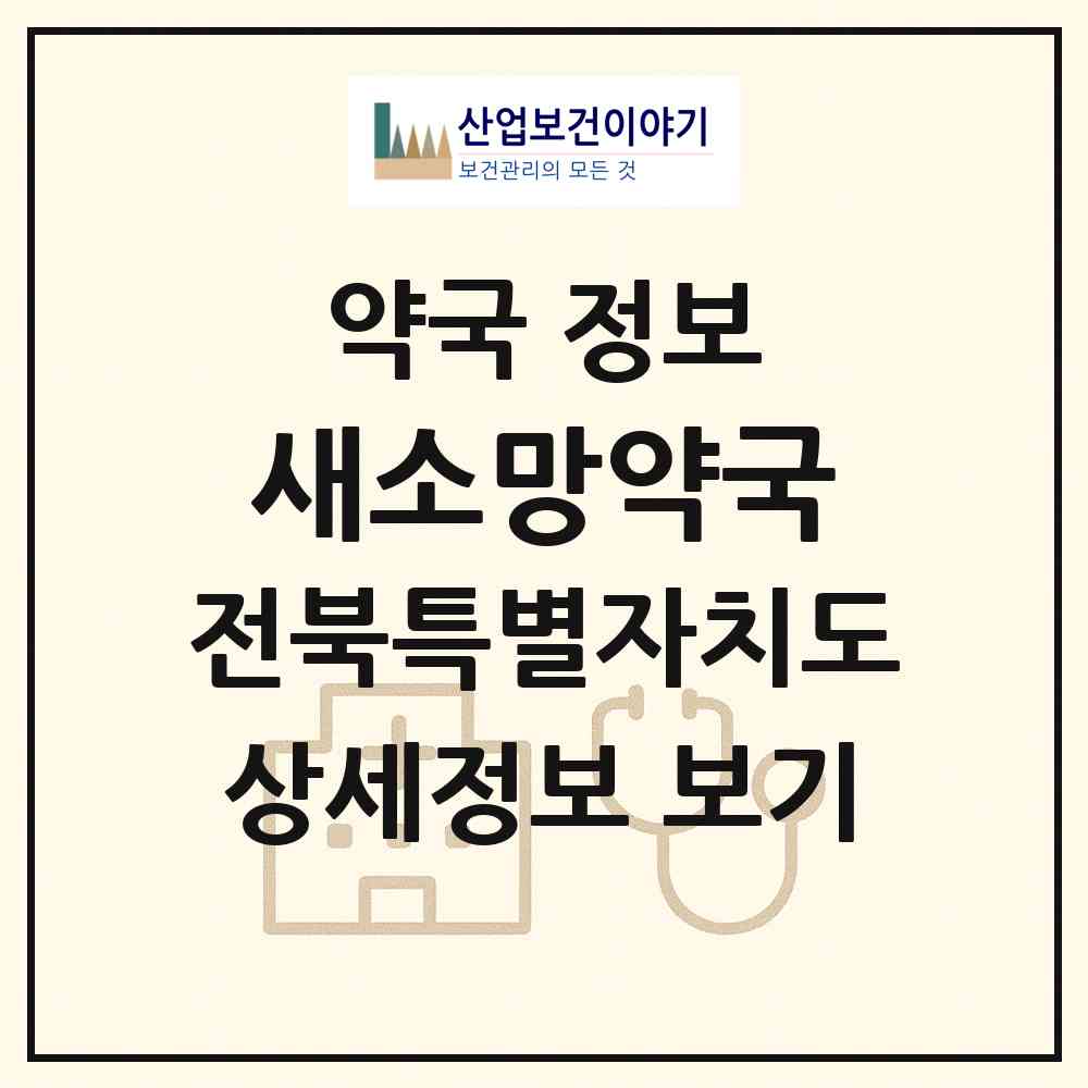 2026 새소망약국 (군산시 수송동) | 위치·전화번호·약사수 약국 정보
