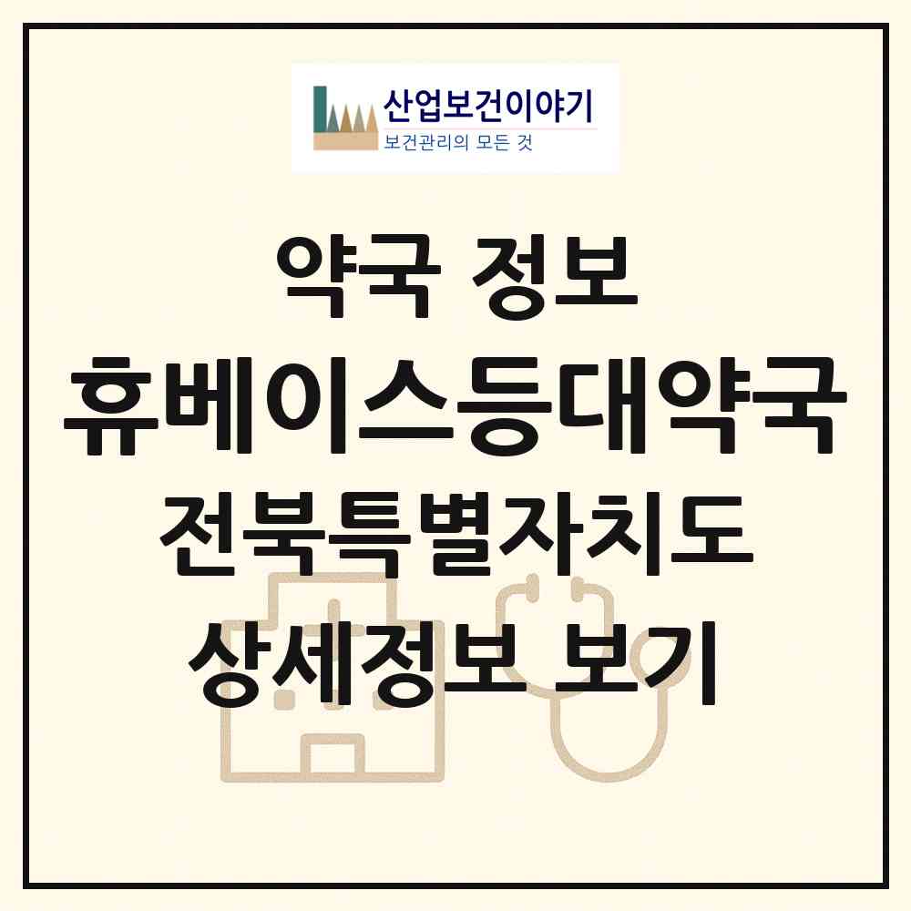 2026 휴베이스등대약국 (군산시 조촌동) | 위치·전화번호·약사수 약국 정보