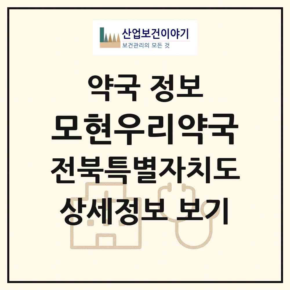 2026 모현우리약국 (익산시 모현동1가) | 위치·전화번호·약사수 약국 정보