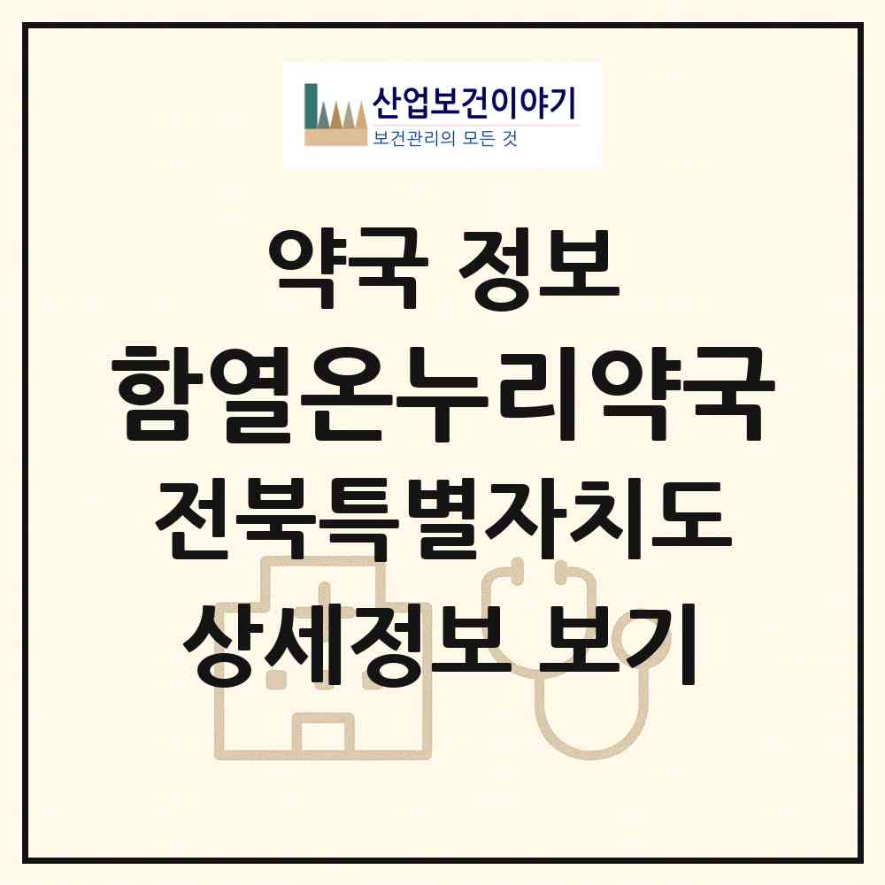 2026 함열온누리약국 (익산시 함열읍) | 위치·전화번호·약사수 약국 정보