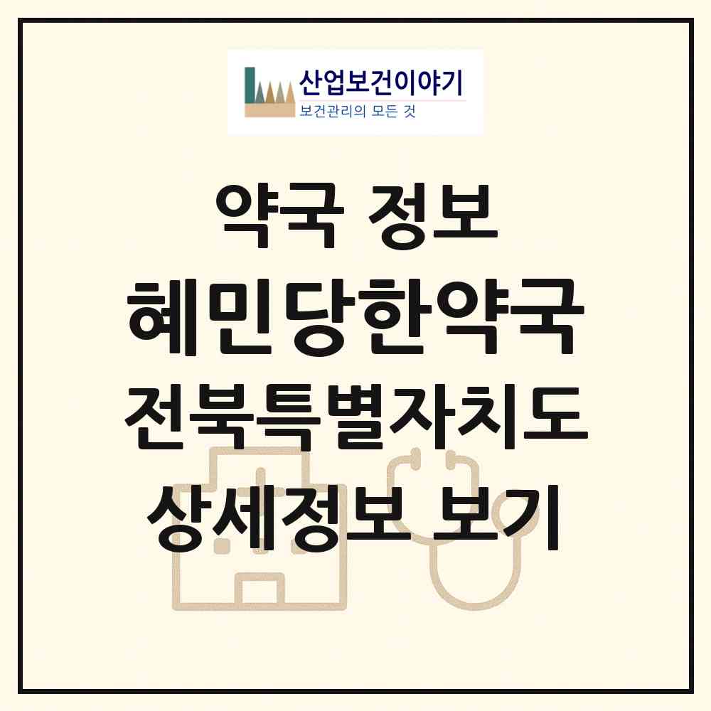 2026 혜민당한약국 (전주시 전동) | 위치·전화번호·약사수 약국 정보