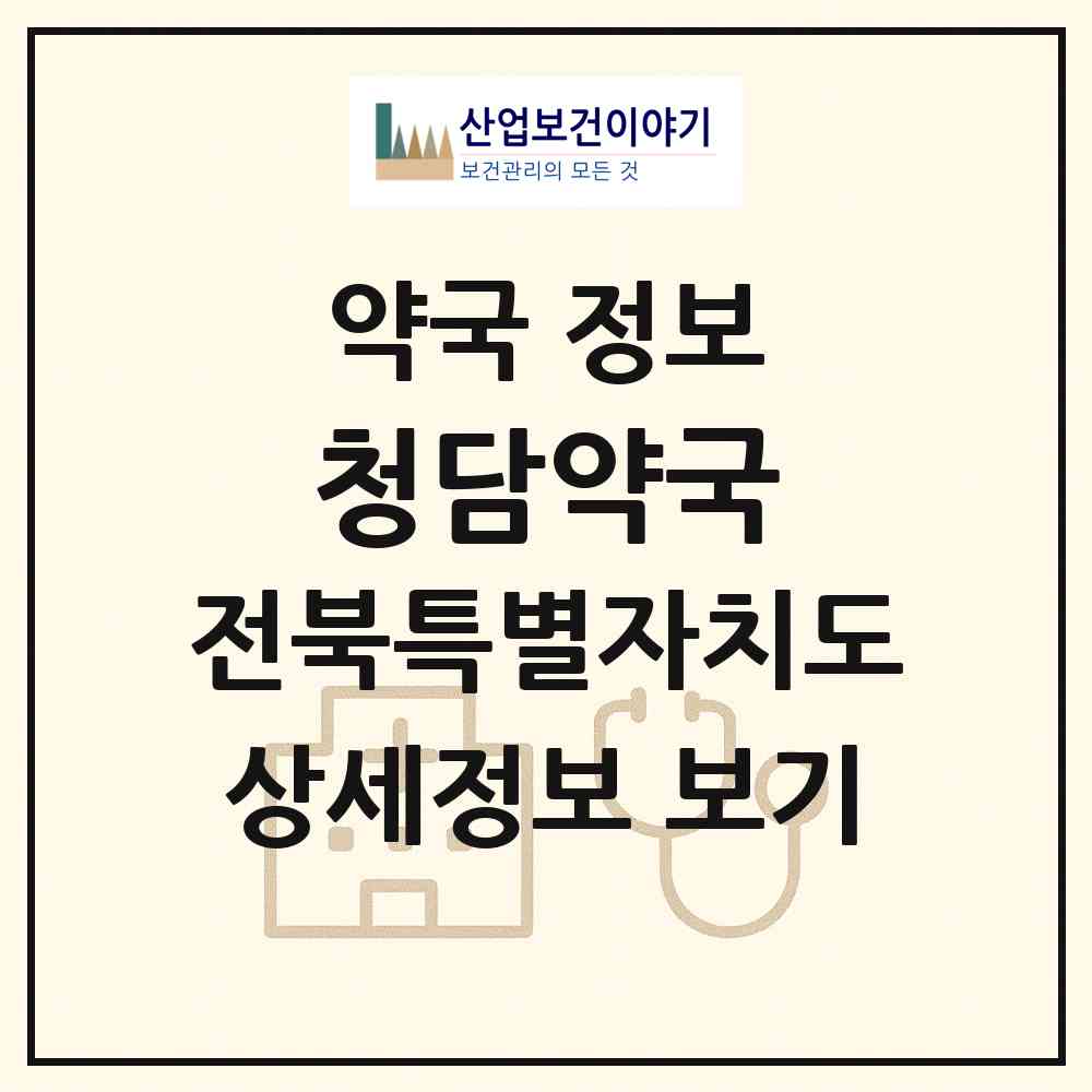 2026 청담약국 (군산시 수송동) | 위치·전화번호·약사수 약국 정보