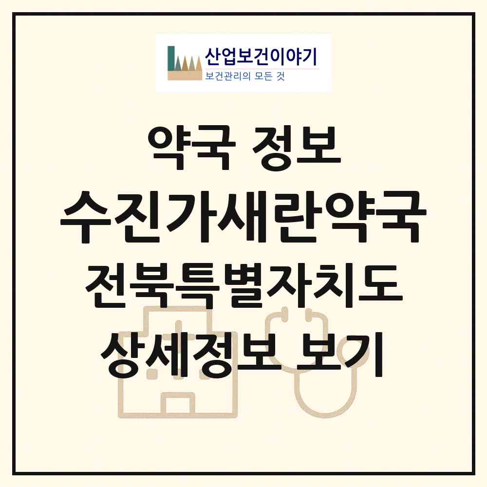 2026 수진가새란약국 (전주시 송천동2가) | 위치·전화번호·약사수 약국 정보