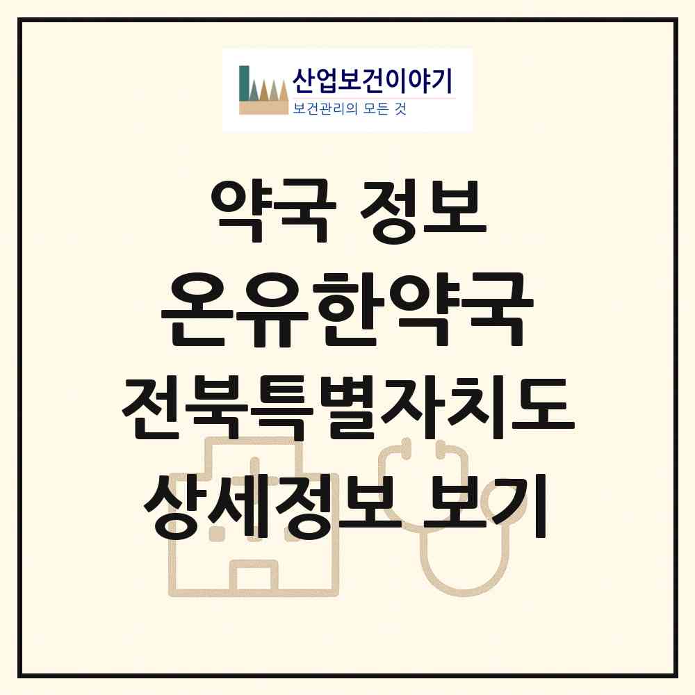 2026 온유한약국 (전주시 효자동3가) | 위치·전화번호·약사수 약국 정보