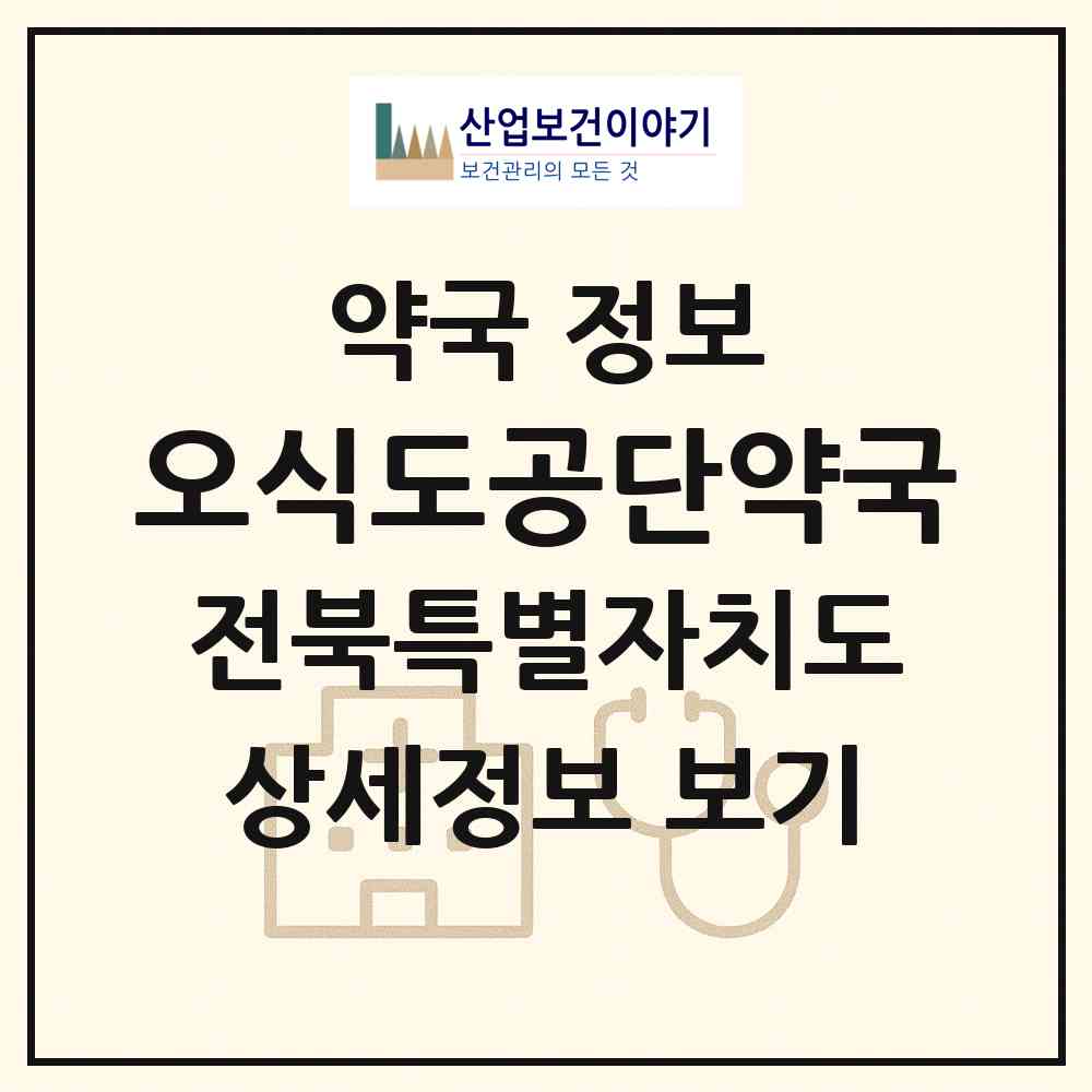 2026 오식도공단약국 (군산시 오식도동) | 위치·전화번호·약사수 약국 정보