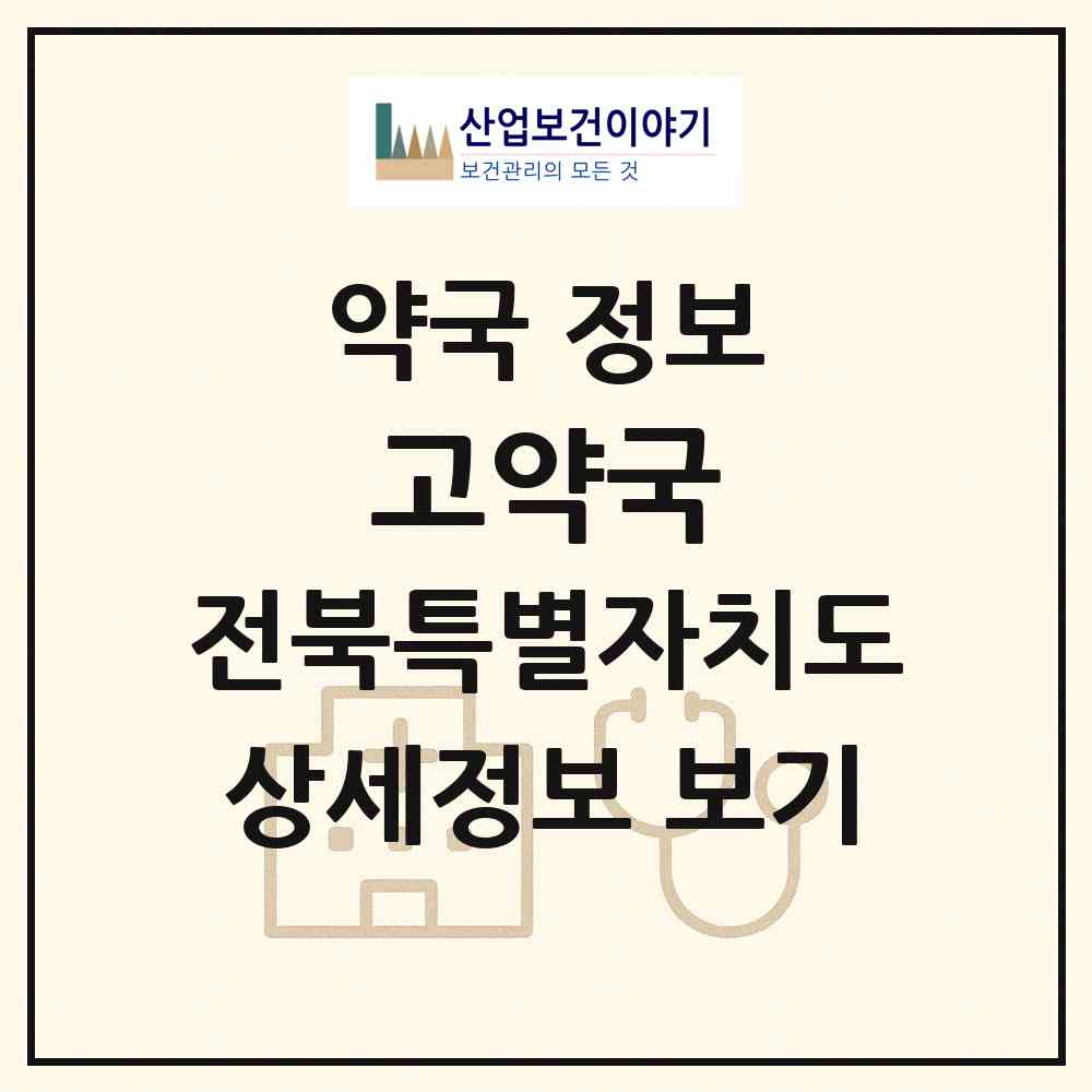 2026 고약국 (전주시 팔복동1가) | 위치·전화번호·약사수 약국 정보