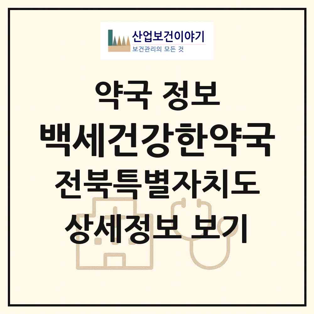 2026 백세건강한약국 (군산시 오식도동) | 위치·전화번호·약사수 약국 정보
