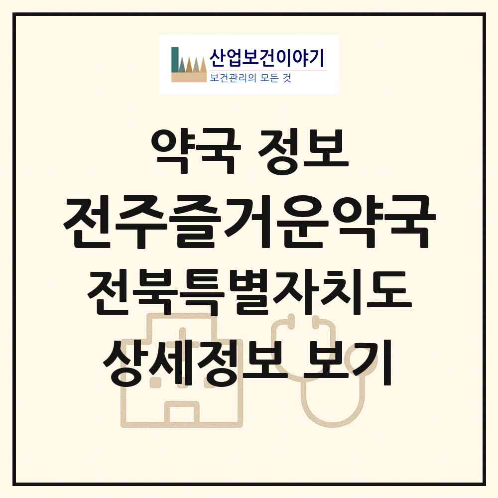 2026 전주즐거운약국 (전주시 중화산동1가) | 위치·전화번호·약사수 약국 정보