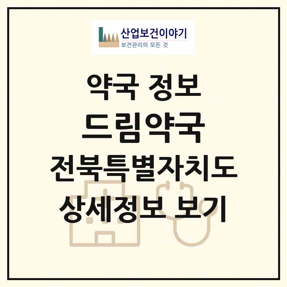 2026 드림약국 (전주시 효자동2가) | 위치·전화번호·약사수 약국 정보
