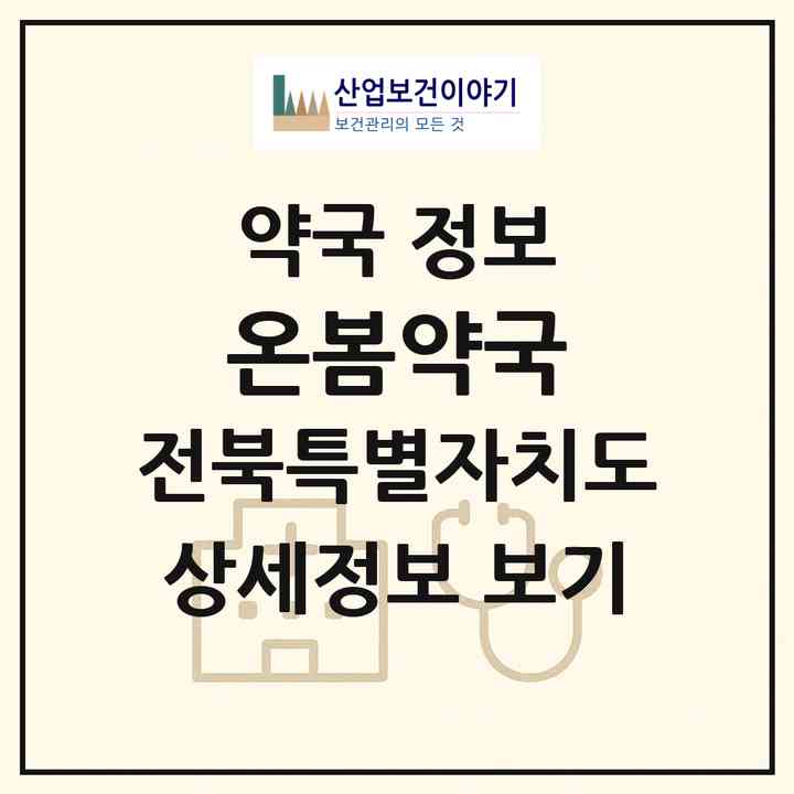 2026 온봄약국 (익산시 모현동1가) | 위치·전화번호·약사수 약국 정보