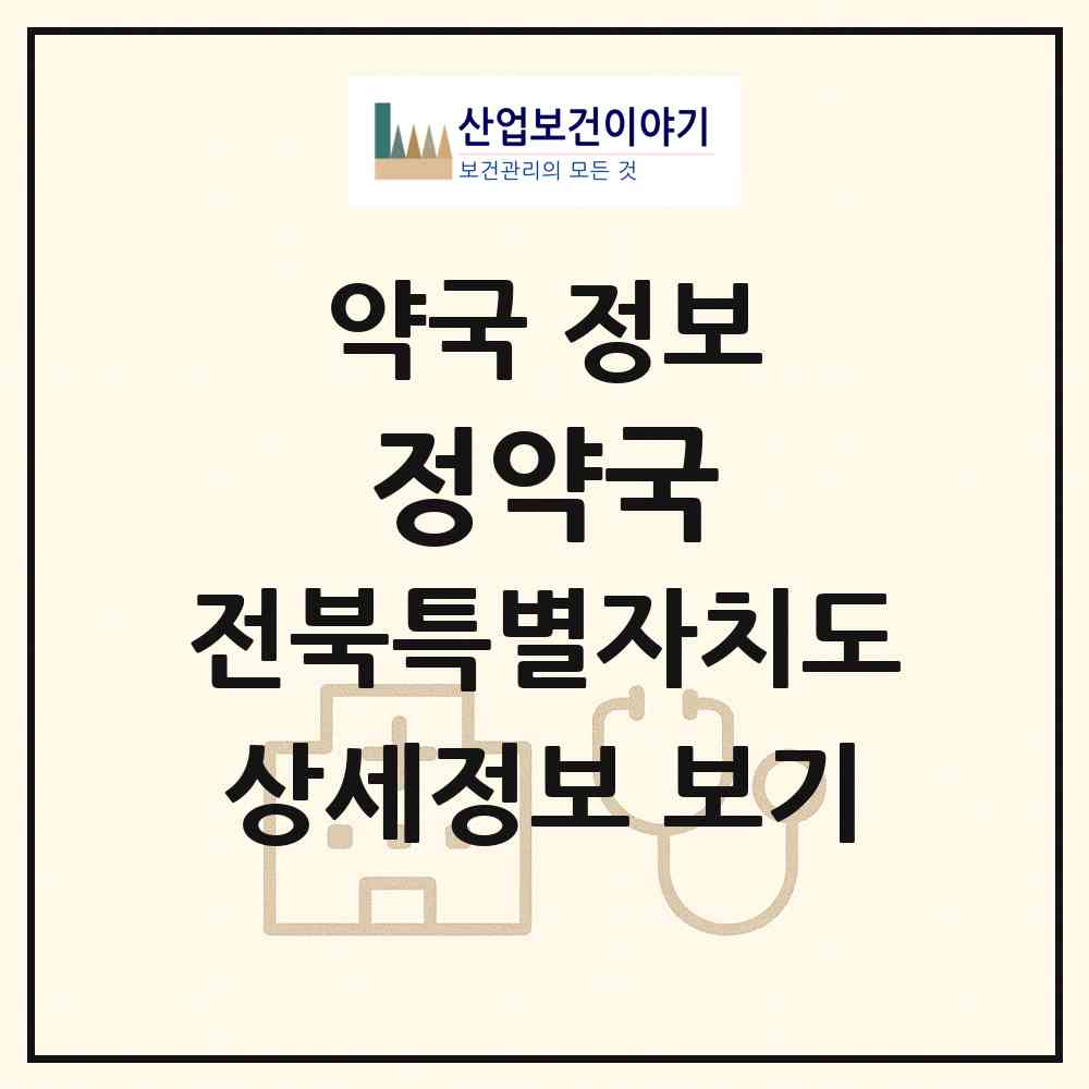 2026 정약국 (전주시 호성동1가) | 위치·전화번호·약사수 약국 정보