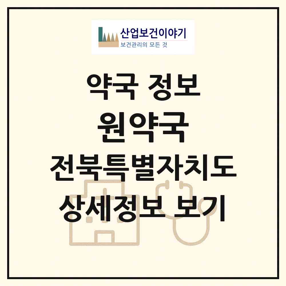 2026 원약국 (정읍시 수성동) | 위치·전화번호·약사수 약국 정보