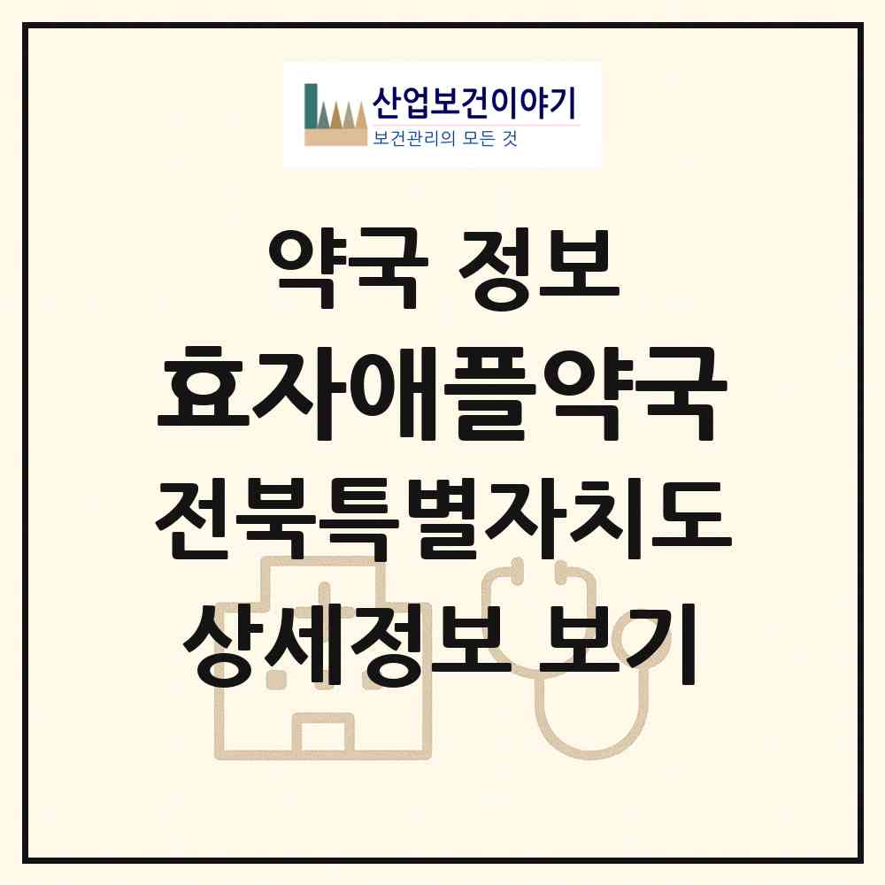 2026 효자애플약국 (전주시 효자동2가) | 위치·전화번호·약사수 약국 정보