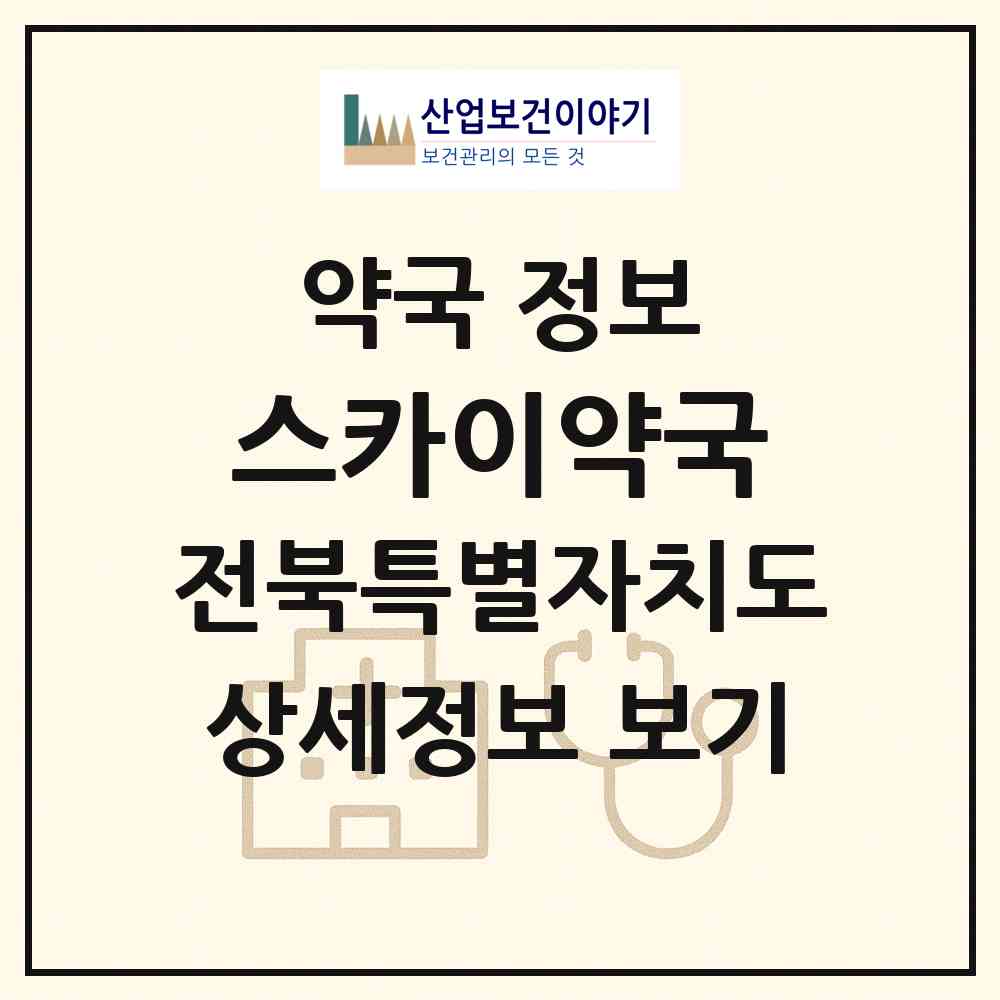 2026 스카이약국 (완주군 봉동읍) | 위치·전화번호·약사수 약국 정보