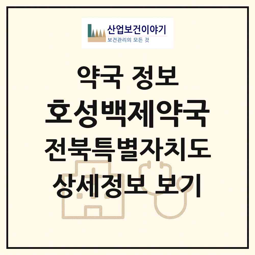 2026 호성백제약국 (전주시 호성동1가) | 위치·전화번호·약사수 약국 정보
