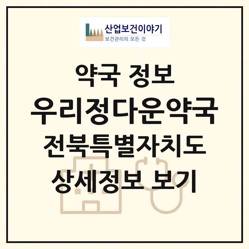 2026 우리정다운약국 (전주시 서신동) | 위치·전화번호·약사수 약국 정보