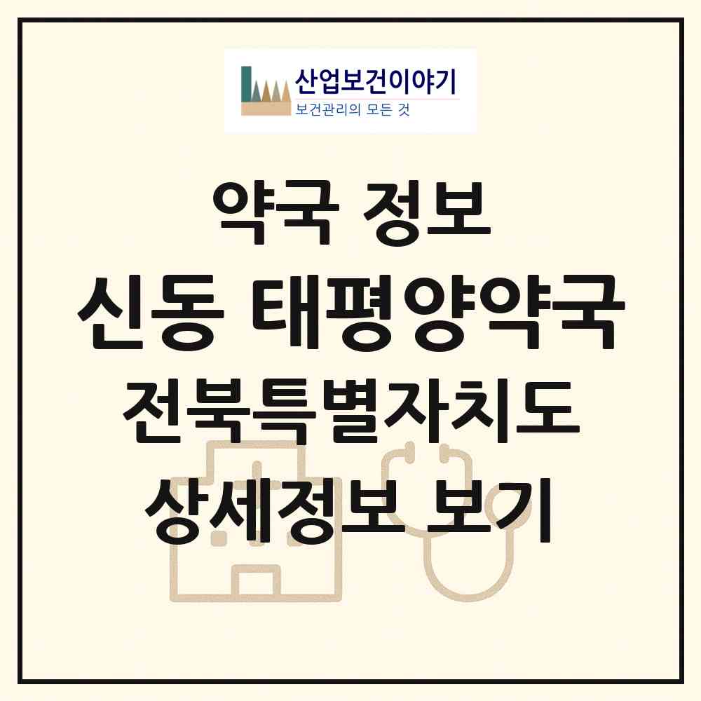 2026 신동 태평양약국 (익산시 신동) | 위치·전화번호·약사수 약국 정보