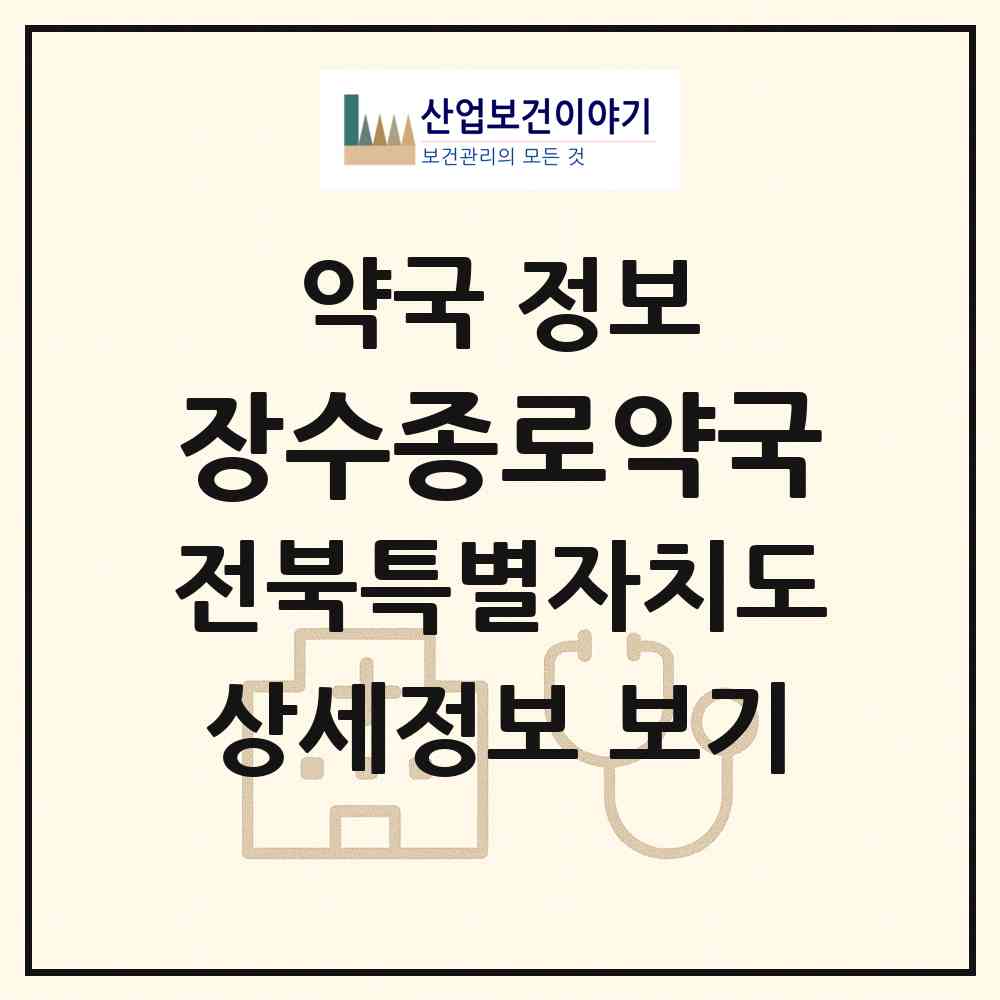 2026 장수종로약국 (장수군 장수읍) | 위치·전화번호·약사수 약국 정보