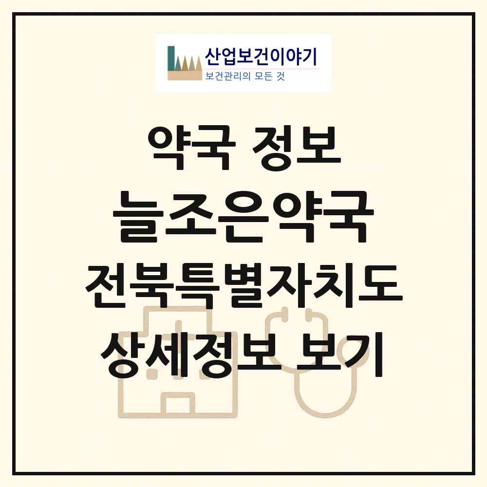 2026 늘조은약국 (전주시 효자동3가) | 위치·전화번호·약사수 약국 정보