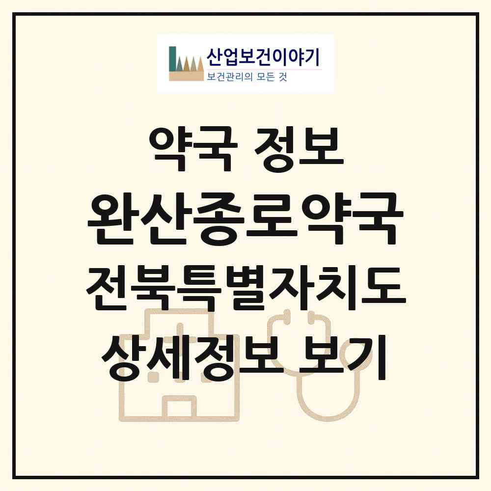 2026 완산종로약국 (전주시 서신동) | 위치·전화번호·약사수 약국 정보