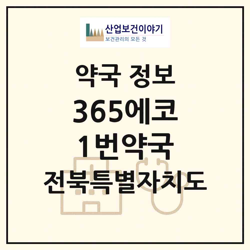 2026 365에코1번약국 (전주시 송천동2가) | 위치·전화번호·약사수 약국 정보