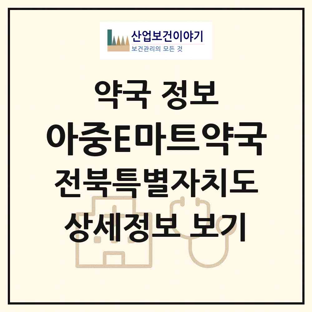 2026 아중E마트약국 (전주시 인후동1가) | 위치·전화번호·약사수 약국 정보