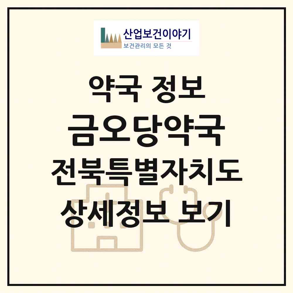 2026 금오당약국 (전주시 경원동3가) | 위치·전화번호·약사수 약국 정보