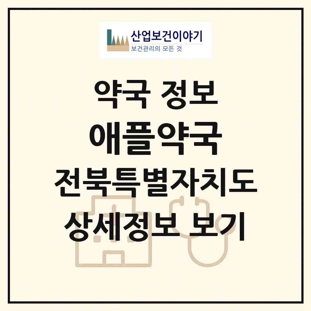 2026 애플약국 (전주시 서신동) | 위치·전화번호·약사수 약국 정보