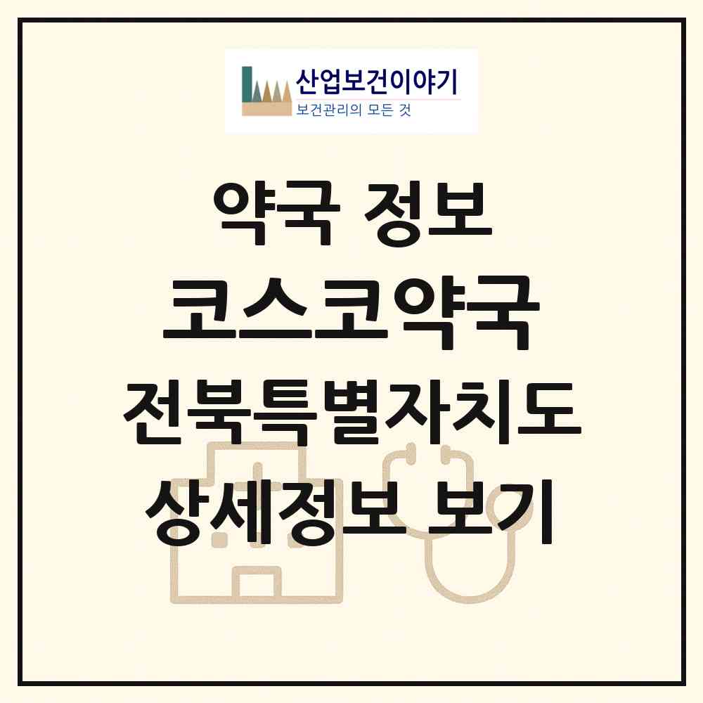 2026 코스코약국 (전주시 중화산동2가) | 위치·전화번호·약사수 약국 정보