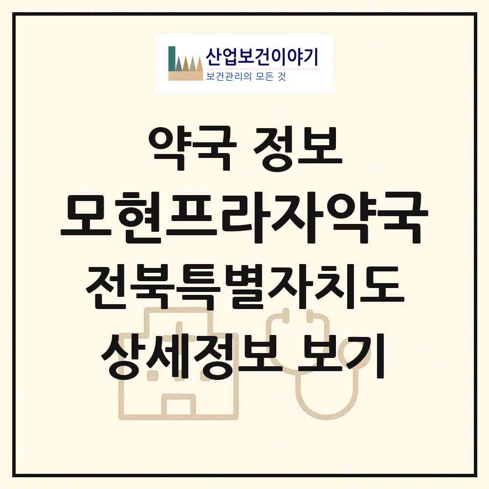 2026 모현프라자약국 (익산시 모현동1가) | 위치·전화번호·약사수 약국 정보